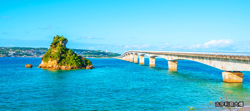 古宇利島大橋